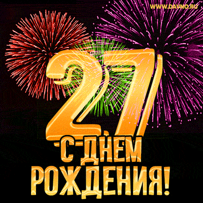 С днём рождения на 27 лет - анимационные GIF открытки - Скачайте бесплатно на Davno.ru