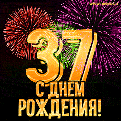 С днём рождения на 37 лет - анимационные GIF открытки - Скачайте бесплатно на Davno.ru