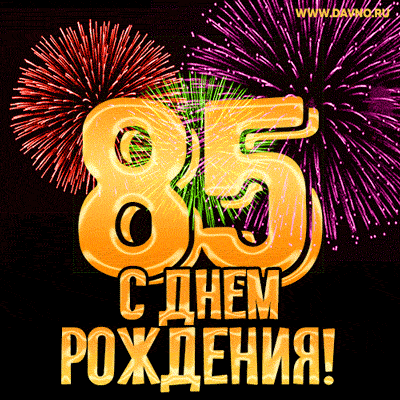 С днём рождения на 85 лет - анимационные GIF открытки - Скачайте бесплатно на Davno.ru