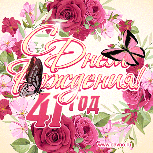 Красные розы и бабочки - открытка гифка с Днем Рождения женщине на 41 год