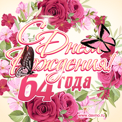 Красные розы и бабочки - открытка гифка с Днем Рождения женщине на 64 года