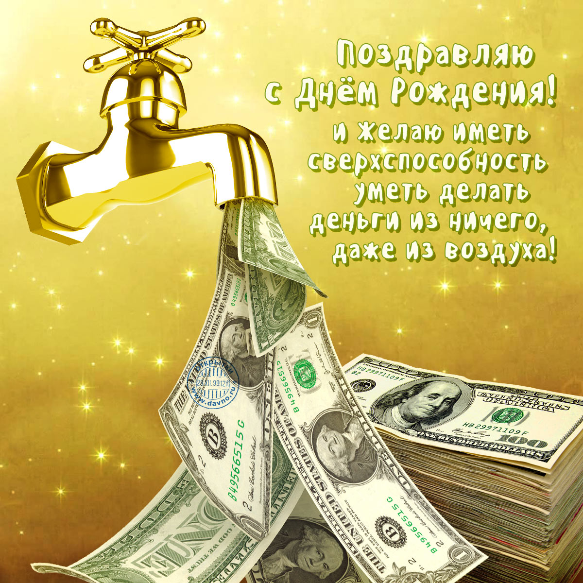 Поздравляю и желаю иметь сверхспособность делать деньги даже из воздуха! — Скачайте на Davno.ru