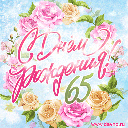 Поздравительная открытка гиф на шестьдесят пять лет (65) с розами и мерцающими огоньками — Скачайте на Davno.ru