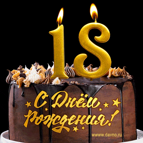 Поздравляю с днём рождения - 18 лет! Красивая открытка с тортом и свечами 18.