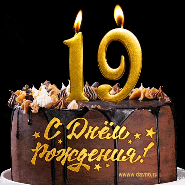Поздравляю с днём рождения - 19 лет! Красивая открытка с тортом и свечами 19.