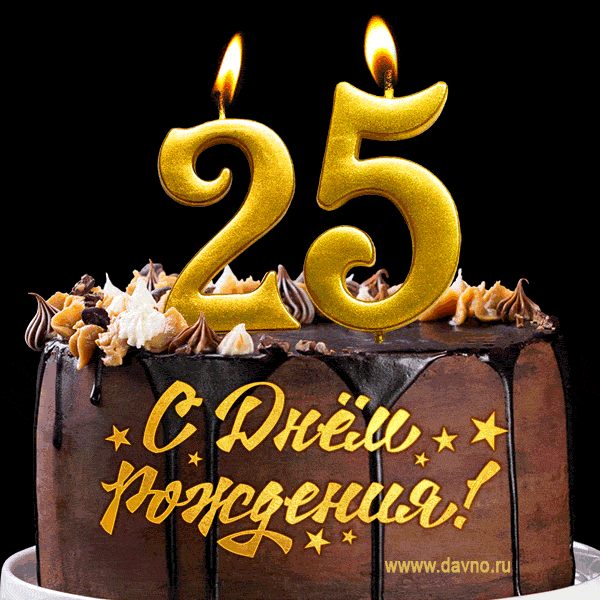 Поздравляю с днём рождения - 25 лет! Красивая открытка с тортом и свечами 25.