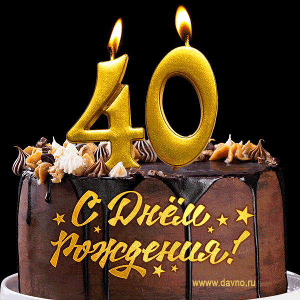 Поздравляю с днём рождения - юбилеем 40 лет! Красивая открытка с тортом и свечами 40. — Скачайте на Davno.ru