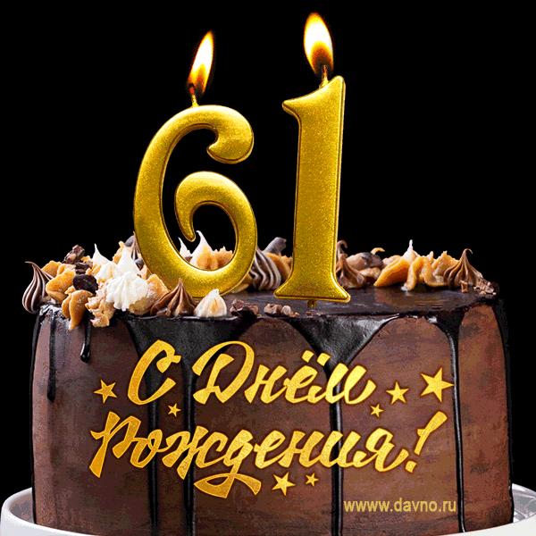 Поздравляю с днём рождения - 61 год! Красивая открытка с тортом и свечами 61.