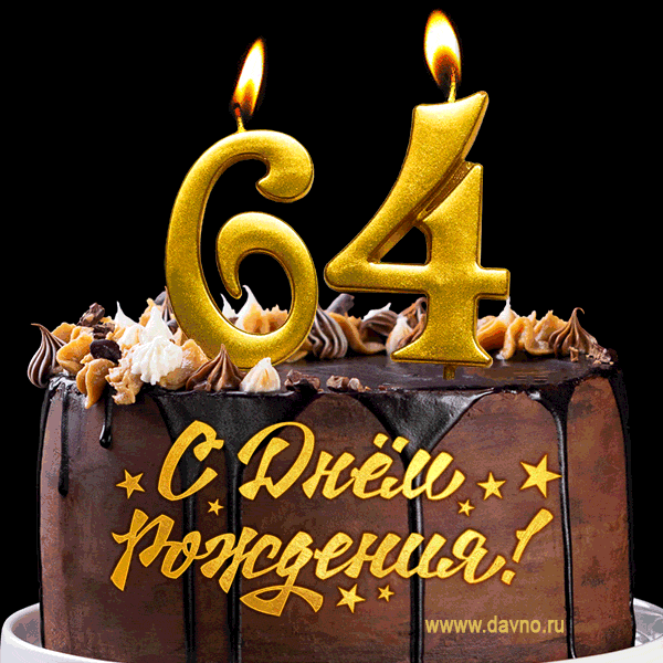 Поздравляю с днём рождения - 64 года! Красивая открытка с тортом и свечами 64.