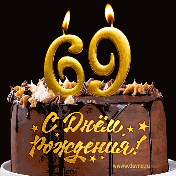 Поздравляю с днём рождения - 69 лет! Красивая открытка с тортом и свечами 69.