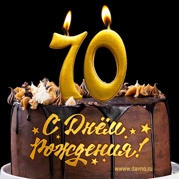 Поздравляю с днём рождения - юбилеем 70 лет! Красивая открытка с тортом и свечами 70.