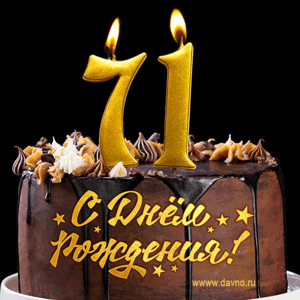 Поздравляю с днём рождения - 71 год! Красивая открытка с тортом и свечами 71.