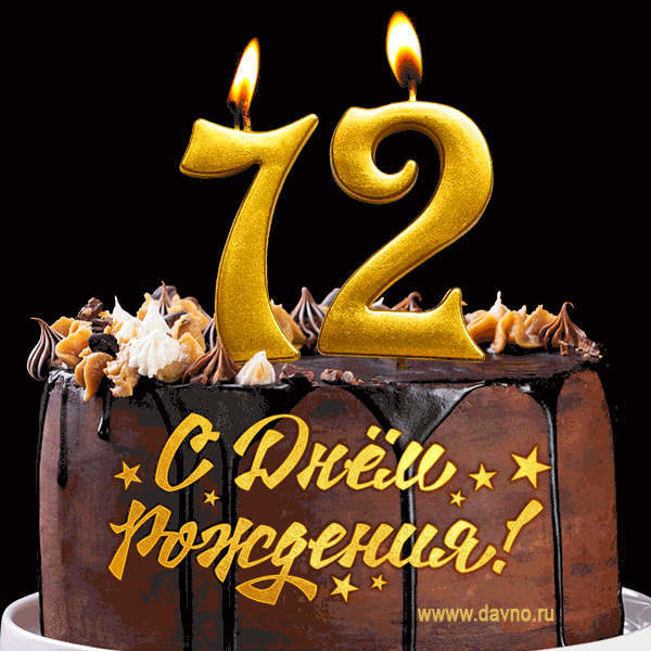 Поздравляю с днём рождения - 72 года! Красивая открытка с тортом и свечами 72.