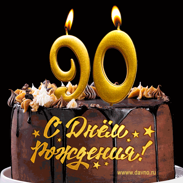 Красивые поздравления с днем рождения свояку 90 лет