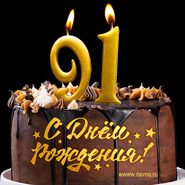 Поздравляю с днём рождения - 91 год! Красивая открытка с тортом и свечами 91.