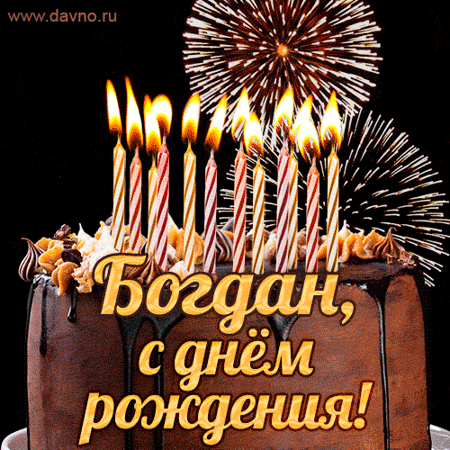 Красивая открытка GIF с Днем рождения Богдан с праздничным тортом