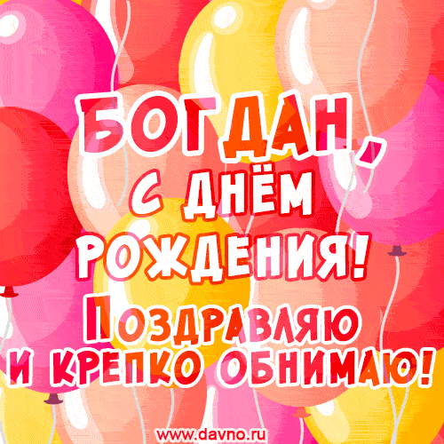 Красивая открытка GIF с Днем рождения Богдану. Поздравляю и крепко обнимаю!
