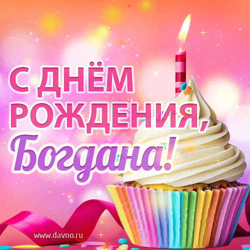 С Днём рождения, Богдана! Мерцающая открытка гиф с капкейком.