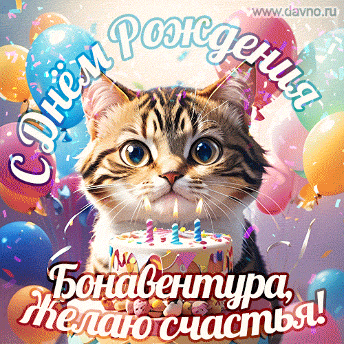 Новая анимированная гифка на день рождения Бонавентуре с котом, тортом и воздушными шарами