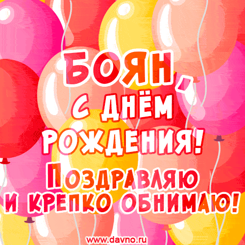 Красивая открытка GIF с Днем рождения Бояну. Поздравляю и крепко обнимаю!