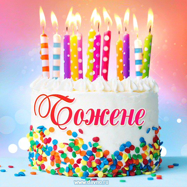 Открытка с Днём рождения Божене - гифка с тортом и свечами