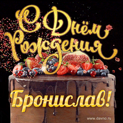 С Днём рождения Бронислав - красивая GIF анимация с шоколадным тортом