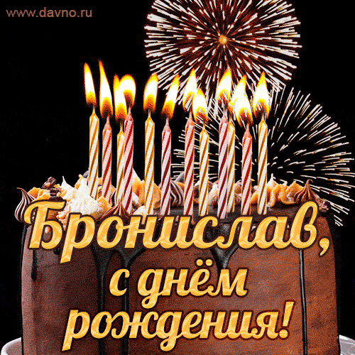 Красивая открытка GIF с Днем рождения Бронислав с праздничным тортом