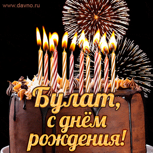 Красивая открытка GIF с Днем рождения Булат с праздничным тортом