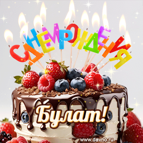 Поздравительная анимированная открытка для Булата. Шоколадно-ягодный торт и праздничные свечи.