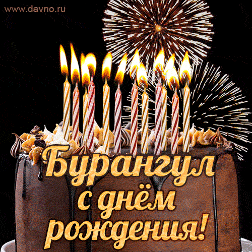 Красивая открытка GIF с Днем рождения Бурангулс праздничным тортом