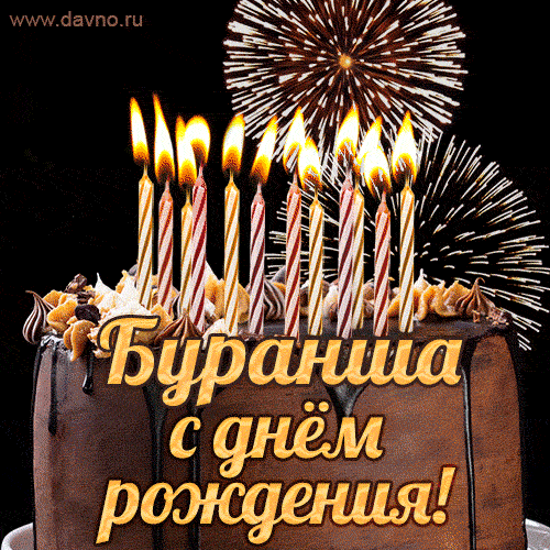 Красивая открытка GIF с Днем рождения Бураншас праздничным тортом
