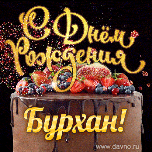С Днём рождения, Бурхан - красивая GIF анимация с шоколадным тортом