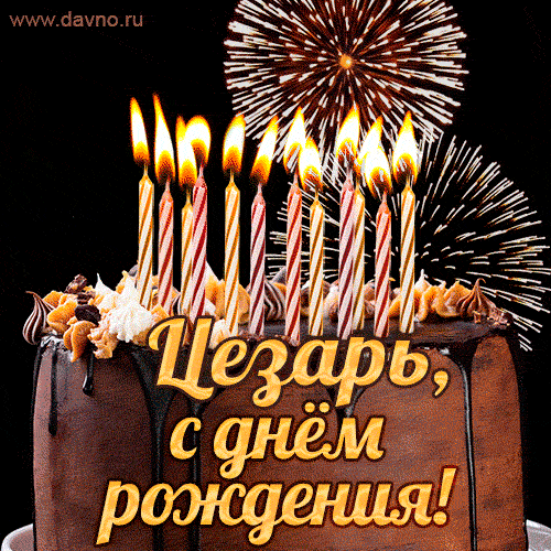Красивая открытка GIF с Днем рождения Цезарь с праздничным тортом