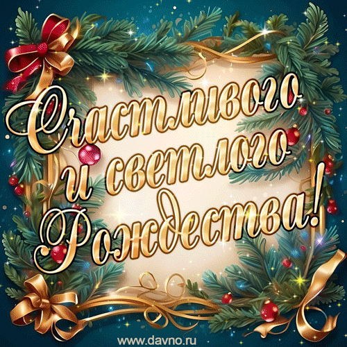 Пусть в этот светлый праздник Рождества наполнится ваш дом теплом, любовью и волшебством
