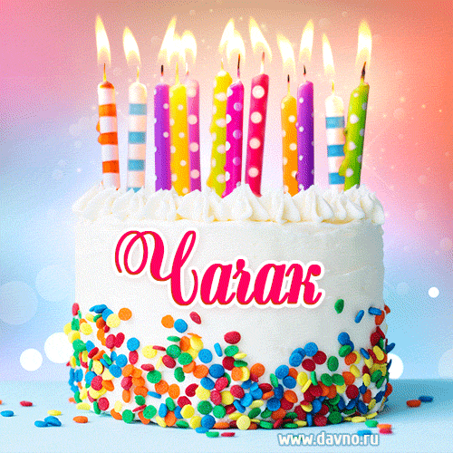 Открытка с Днём рождения Чачак- гифка с тортом и свечами