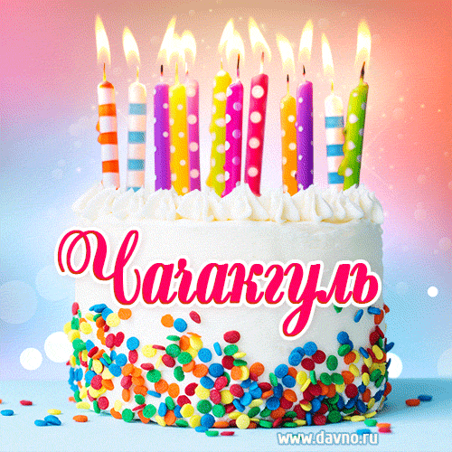 Открытка с Днём рождения Чачакгуль- гифка с тортом и свечами