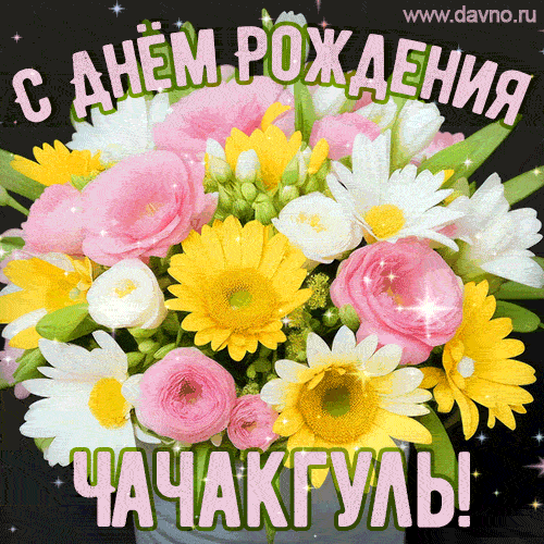 Стильная и элегантная гифка с букетом летних цветов для Чачакгуль ко дню рождения