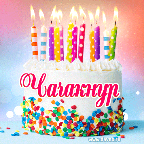 Открытка с Днём рождения Чачакнур- гифка с тортом и свечами