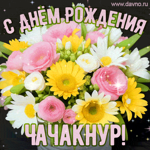 Стильная и элегантная гифка с букетом летних цветов для Чачакнур ко дню рождения