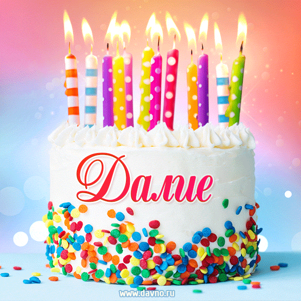 Открытка с Днём рождения Далие - гифка с тортом и свечами