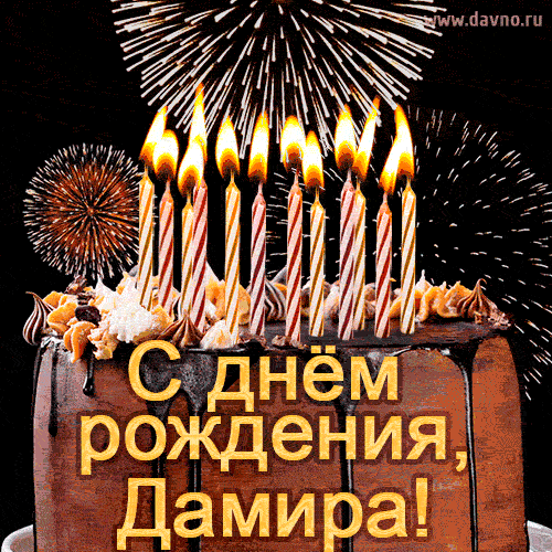 Красивая открытка GIF с Днем рождения Дамира с праздничным тортом