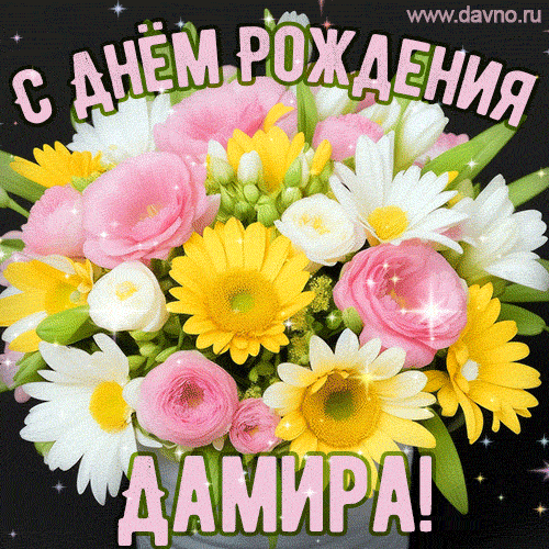 Стильная и элегантная гифка с букетом летних цветов для Дамиры ко дню рождения