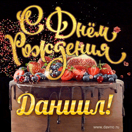 С Днём рождения Даниил - красивая GIF анимация с шоколадным тортом
