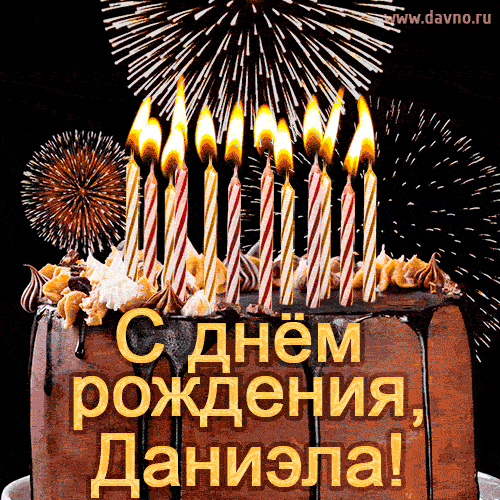 Красивая открытка GIF с Днем рождения Даниэла с праздничным тортом
