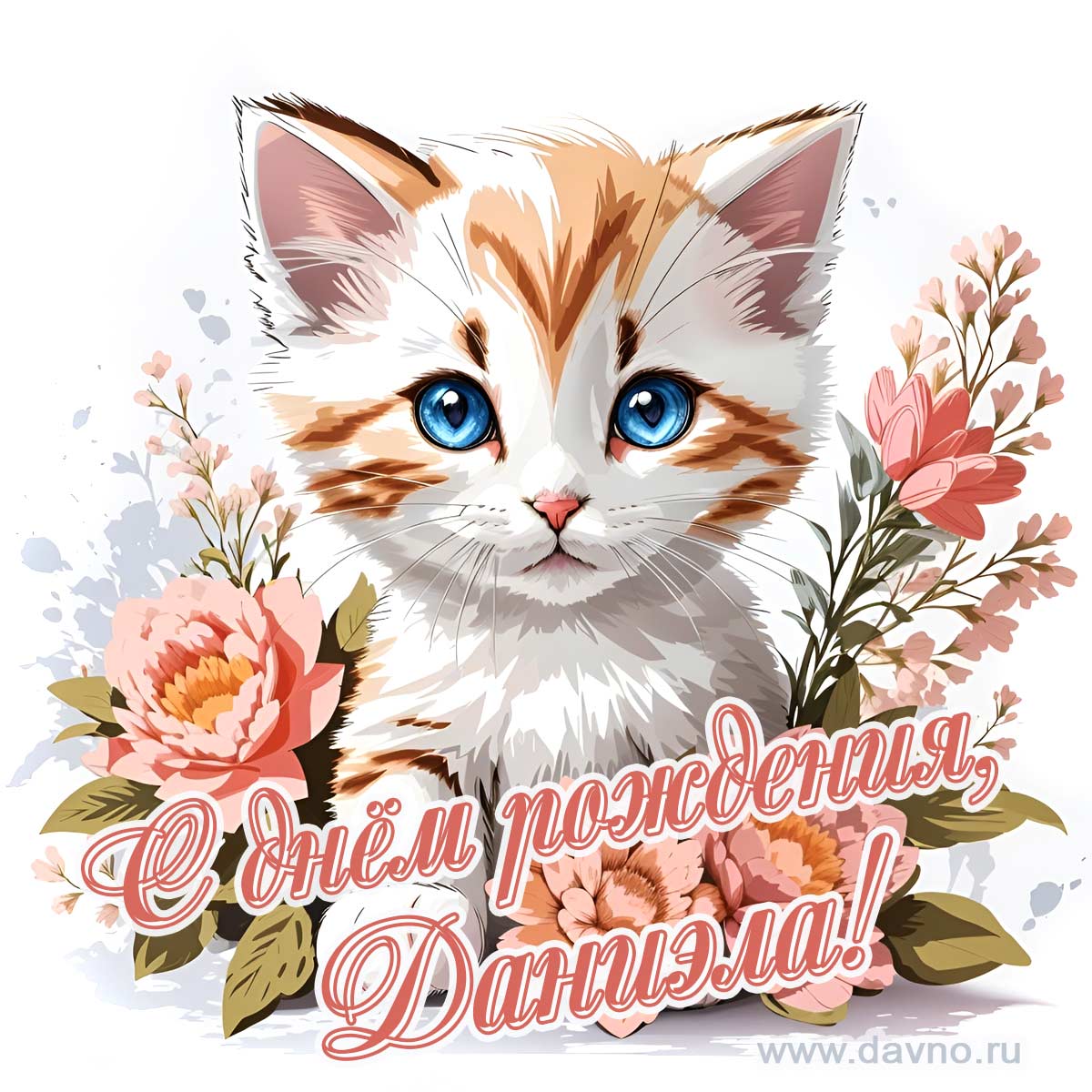 Новая рисованная поздравительная открытка для Даниэлы с котёнком