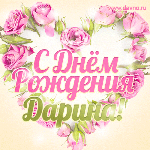 Дарина, поздравляю с Днём рождения! Мерцающая открытка GIF с розами.