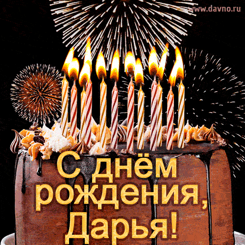 Красивая открытка GIF с Днем рождения Дарья с праздничным тортом