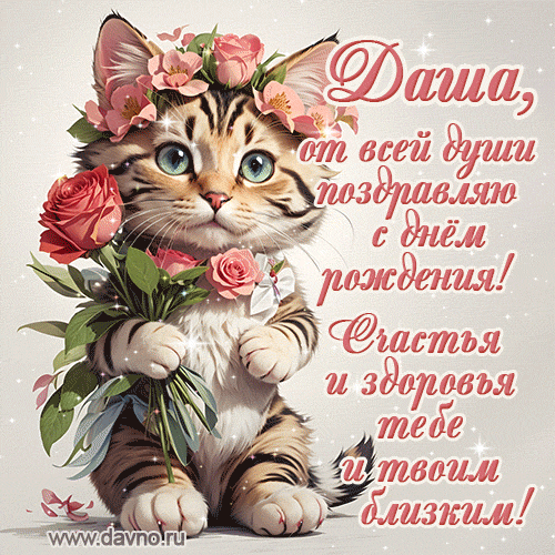 Дарья, от всей души поздравляю с днем рождения! Счастья и здоровья тебе и твоим близким.