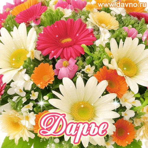 Анимационная открытка для Дарьи с красочными летними цветами и блёстками