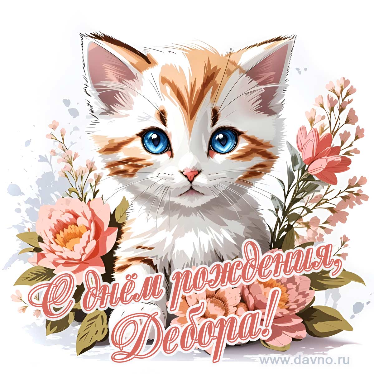 Новая рисованная поздравительная открытка для Деборы с котёнком